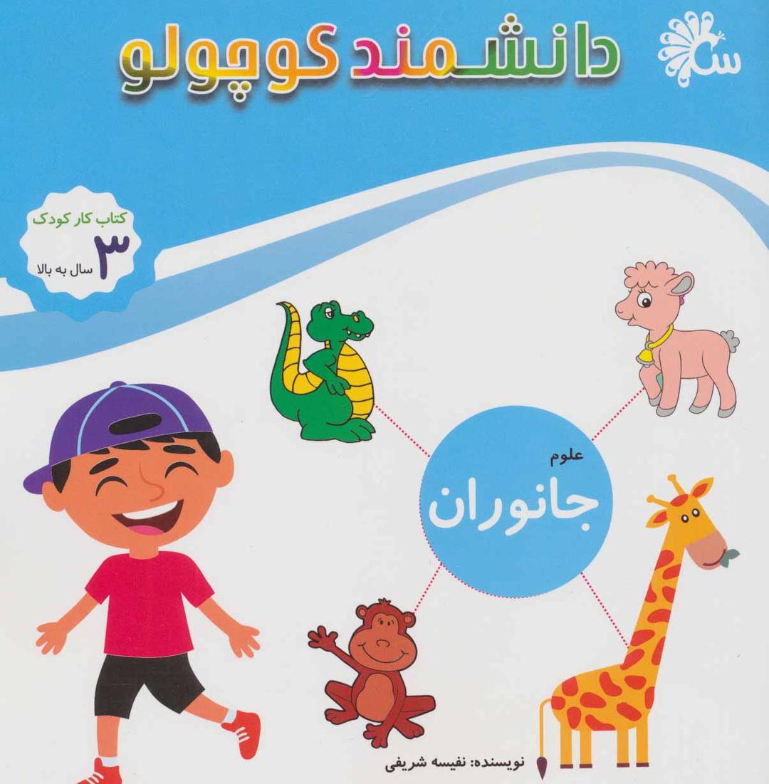 کتاب علوم جانوران