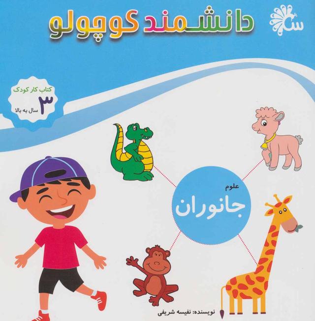 کتاب علوم جانوران