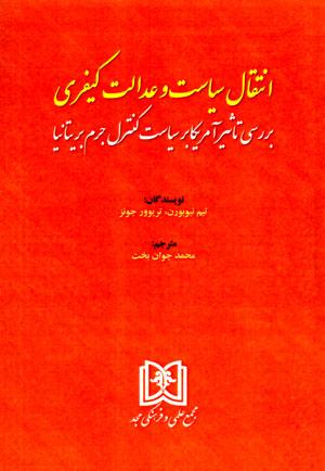 کتاب انتقال سیاست و عدالت کیفری