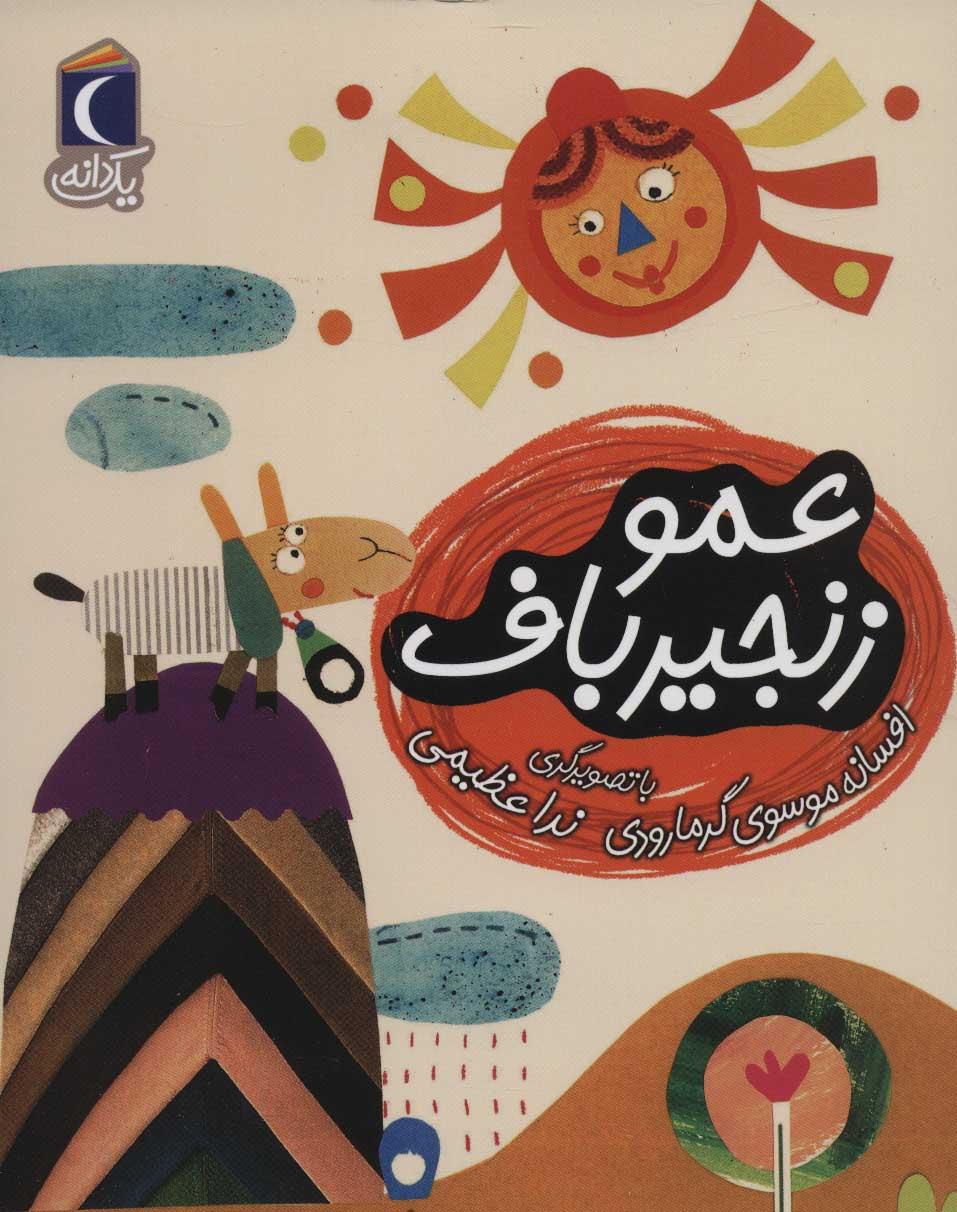 کتاب عمو زنجیر باف