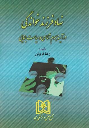 کتاب نهاد فرزند خواندگی در آیینه جرم شناسی و سیاست جنایی