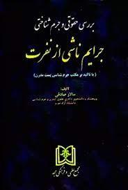 کتاب بررسی حقوقی و جرم شناختی جرایم ناشی از نفرت