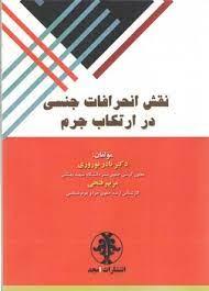 کتاب نقش انحرافات جنسی در ارتکاب جرم