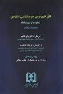 کتاب افق های نوین جرم شناسی انتقادی