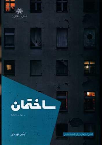 کتاب ساختمان و چهار داستان دیگر