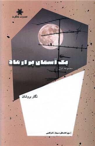 کتاب یک آسمان پر از ماه