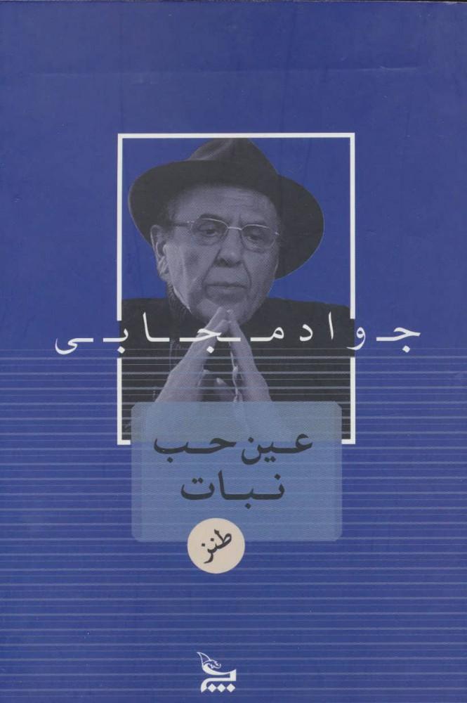 کتاب عین حب نبات