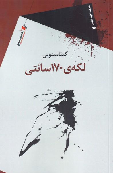 کتاب لکه ی 170 سانتی
