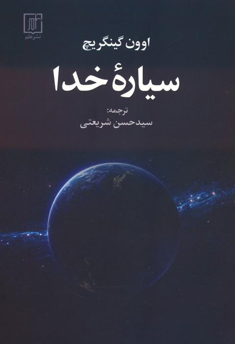 کتاب سیاره خدا