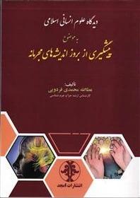 کتاب دیدگاه علوم انسانی اسلامی به موضوع پیشگیری از بروز اندیشه های مجرمانه