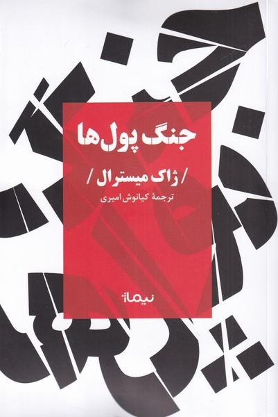 کتاب جنگ پول ها
