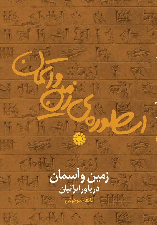 کتاب اسطوره زمین و آسمان