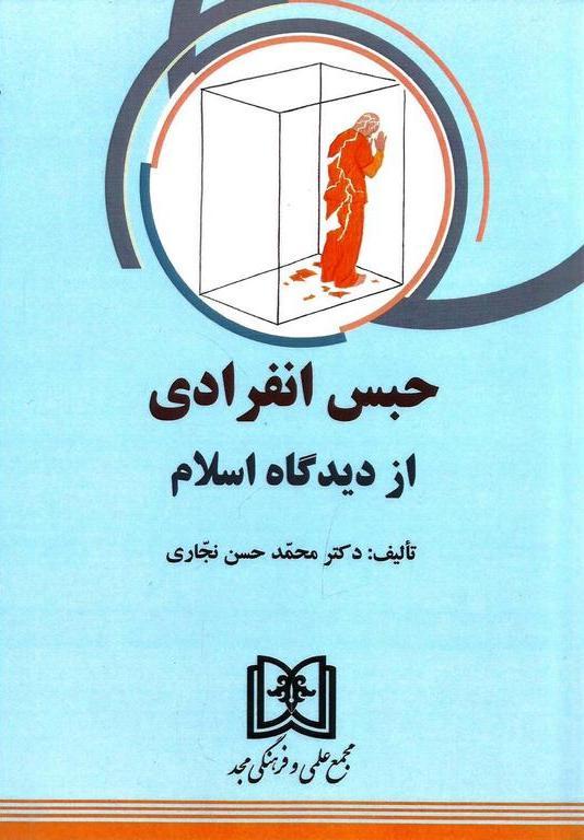کتاب حبس انفرادی از دیدگاه اسلام