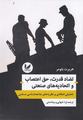 کتاب تضاد قدرت، حق اعتصاب و اتحادیه های صنعتی