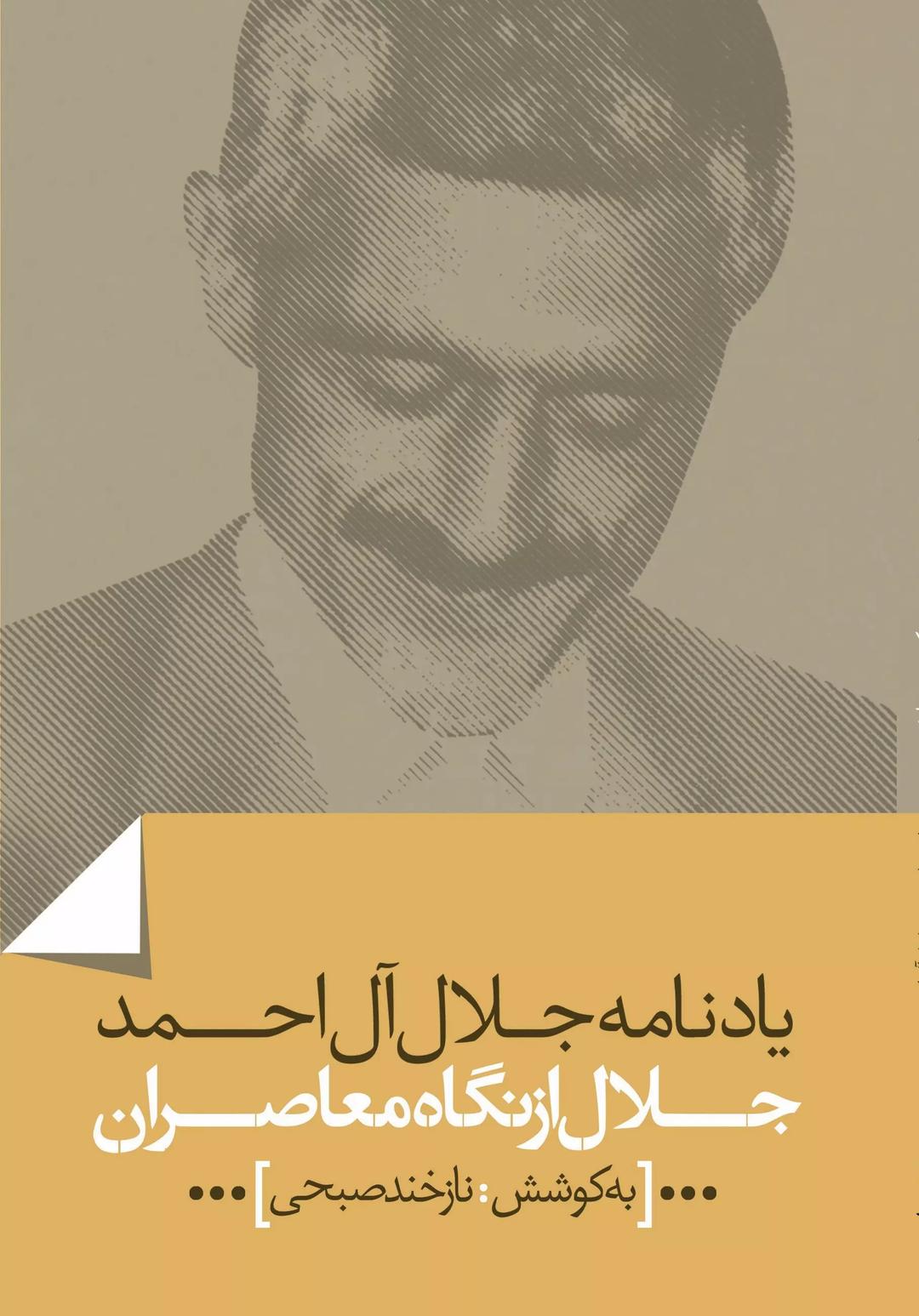 کتاب جلال از نگاه معاصران