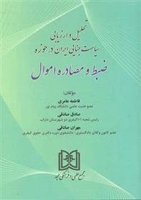 کتاب تحلیل و ارزیابی سیاست جنایی ایران در حوزه ضبط و مصادره اموال