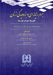 کتاب جرم رایانه ای و بزه دیدگی زنان