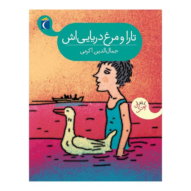 کتاب تارا و مرغ دریایی اش