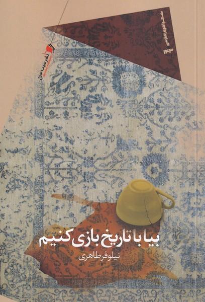 کتاب بیا با تاریخ بازی کنیم