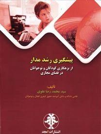 کتاب پیشگیری رشد مدار از بزهکاری کودکان و نوجوانان در فضای مجازی