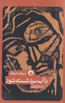 کتاب با آب سرد شسته شود