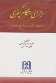 کتاب اجرای احکام کیفری