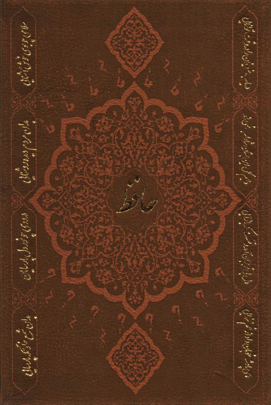کتاب دیوان حافظ به انضمام فال (وزیری)