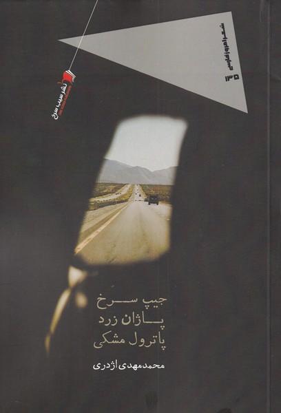 کتاب جیپ سرخ پاژان زرد پاترول مشکی