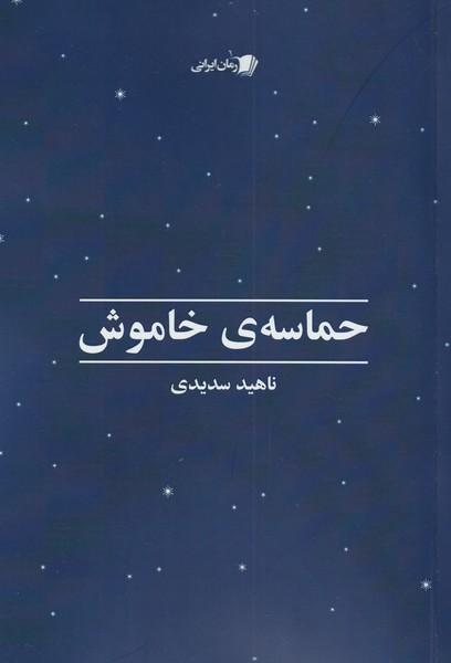 کتاب حماسه ی خاموش