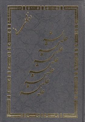 کتاب زندگانی عایشه