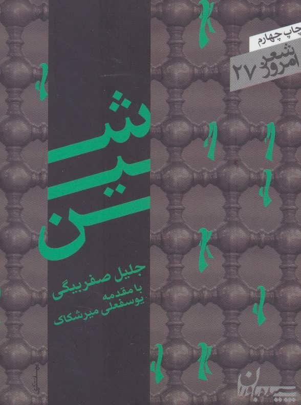 کتاب شین