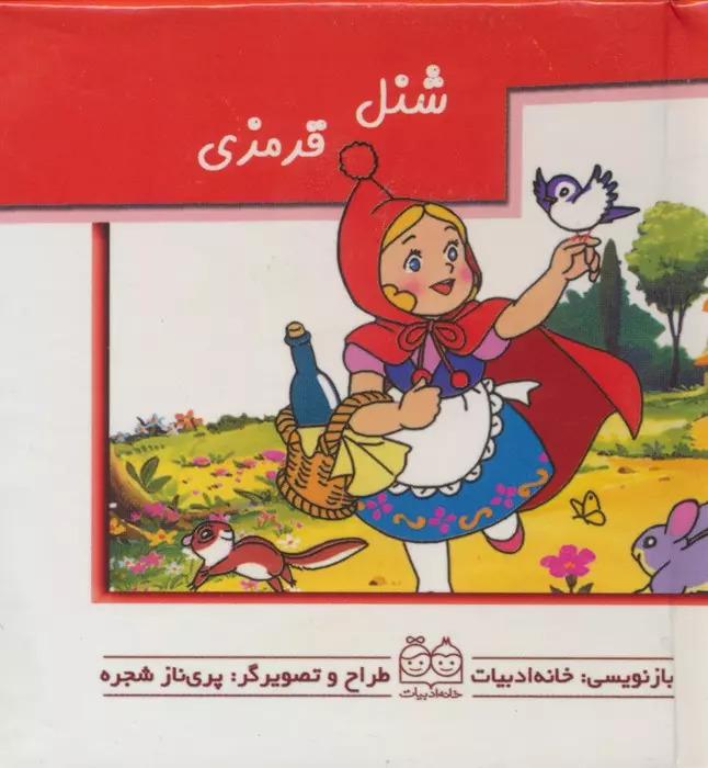 کتاب شنل قرمزی