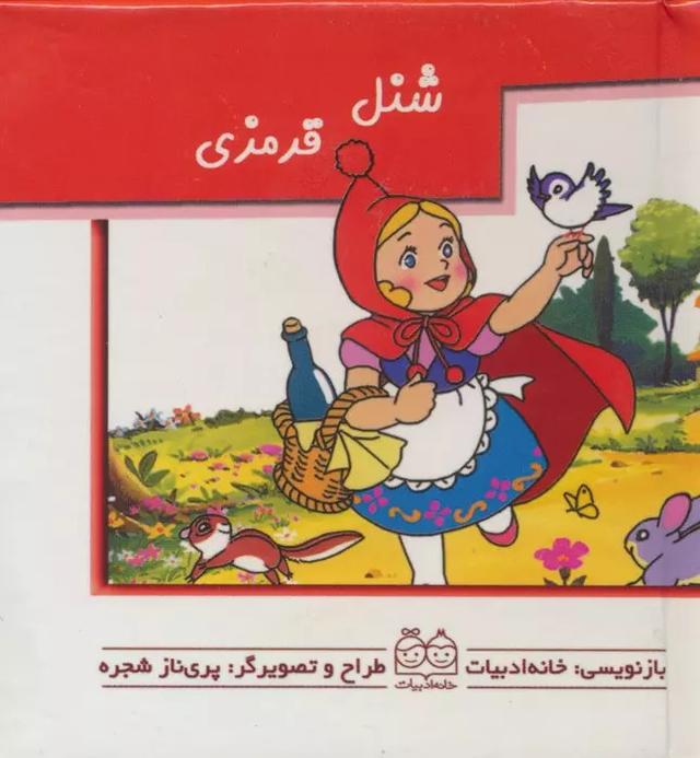 کتاب شنل قرمزی