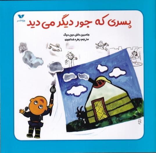 کتاب پسری که جور دیگر می دید