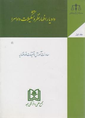 کتاب دادیار اظهار نظر و تشکیلات دادسرا