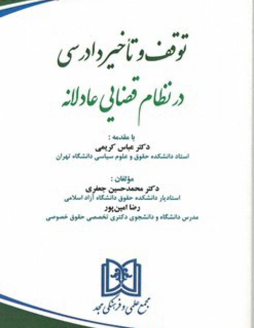 کتاب توقف و تاخیر دادرسی در نظام قضایی عادلانه
