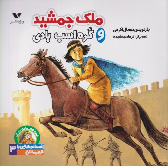 کتاب ملک جمشید و کره اسب بادی