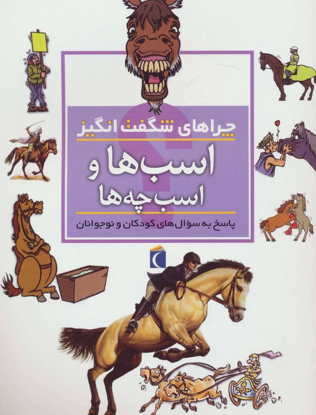 کتاب اسب ها و اسب چه ها