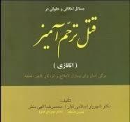 کتاب مسائل اخلاقی و حقوقی در قتل ترحم آمیز (اتانازی)