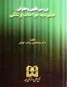 کتاب بررسی فقهی و حقوقی حکم دیه جراحات پزشکی