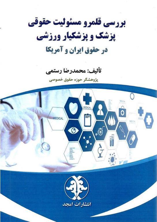 کتاب بررسی قلمرو مسئولیت حقوقی پزشک و پزشکیار ورزشی