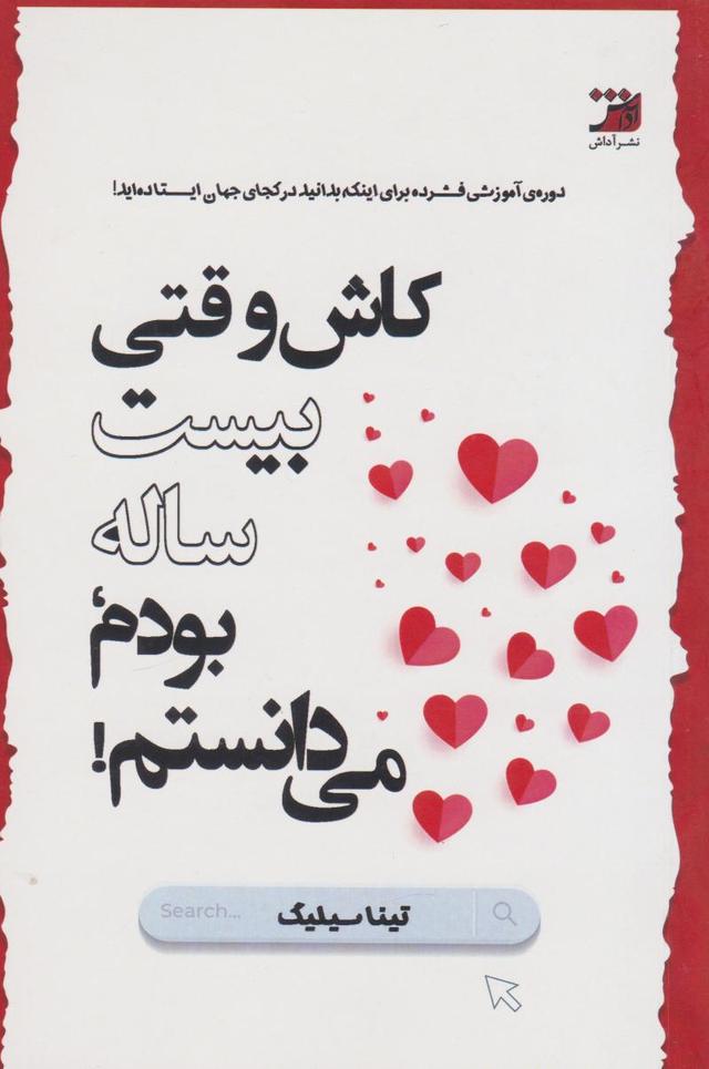 کتاب کاش وقتی بیست‌ساله بودم، می‌دانستم!