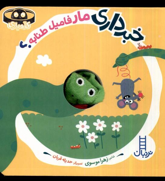 کتاب خبرداری مار فامیل طنابه؟