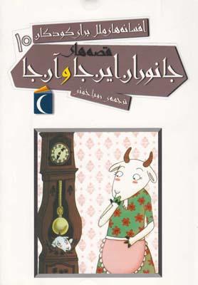 کتاب قصه های جانوران این جا و آن جا