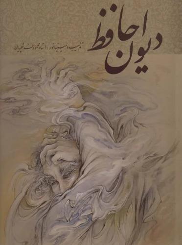 کتاب دیوان حافظ فرشچیان