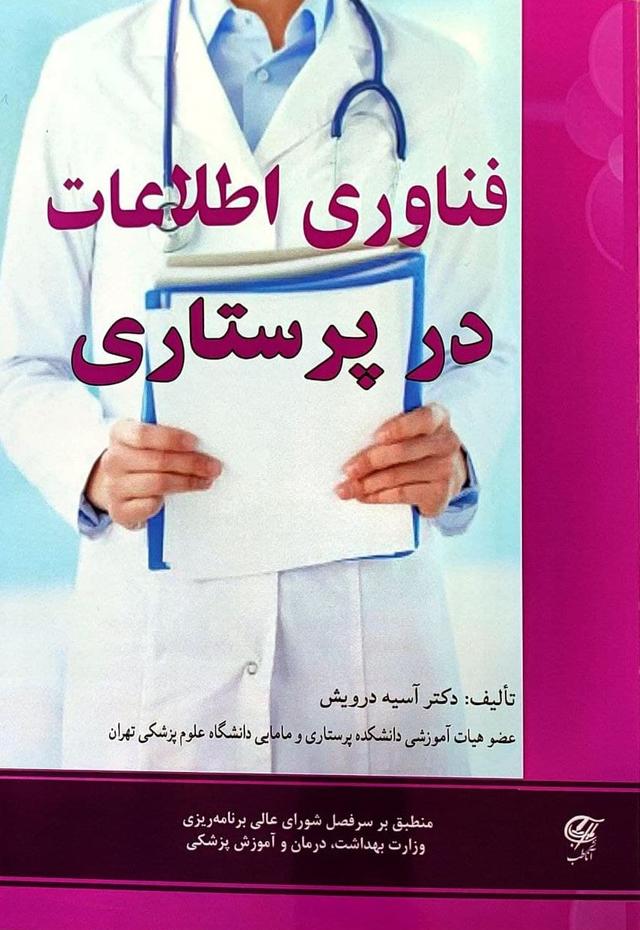 کتاب فناوری اطلاعات در پرستاری