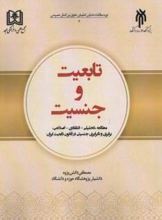 کتاب تابعیت و جنسیت