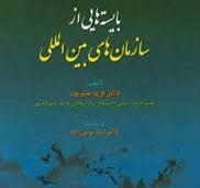 کتاب بایسته هایی از سازمان های بین المللی