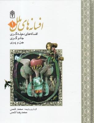 کتاب افسانه های ملل 1