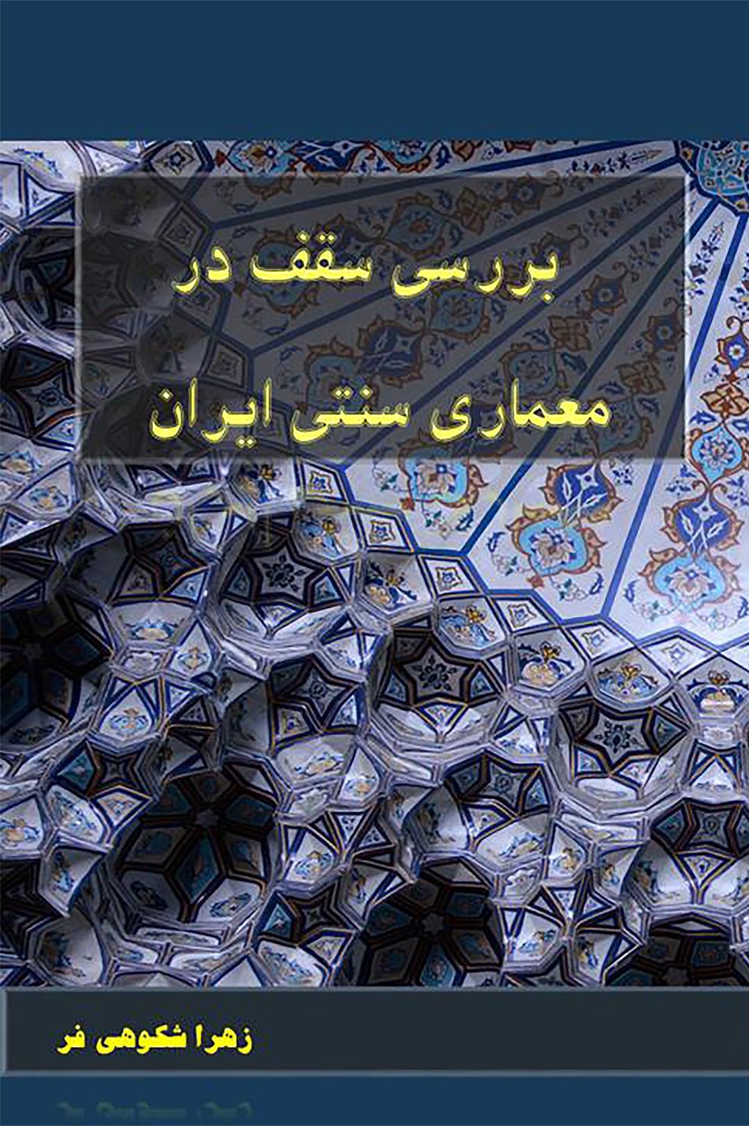کتاب بررسی سقف در معماری سنتی ایران